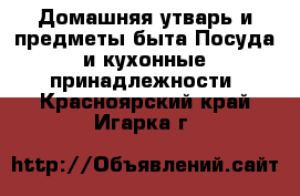 Домашняя утварь и предметы быта Посуда и кухонные принадлежности. Красноярский край,Игарка г.